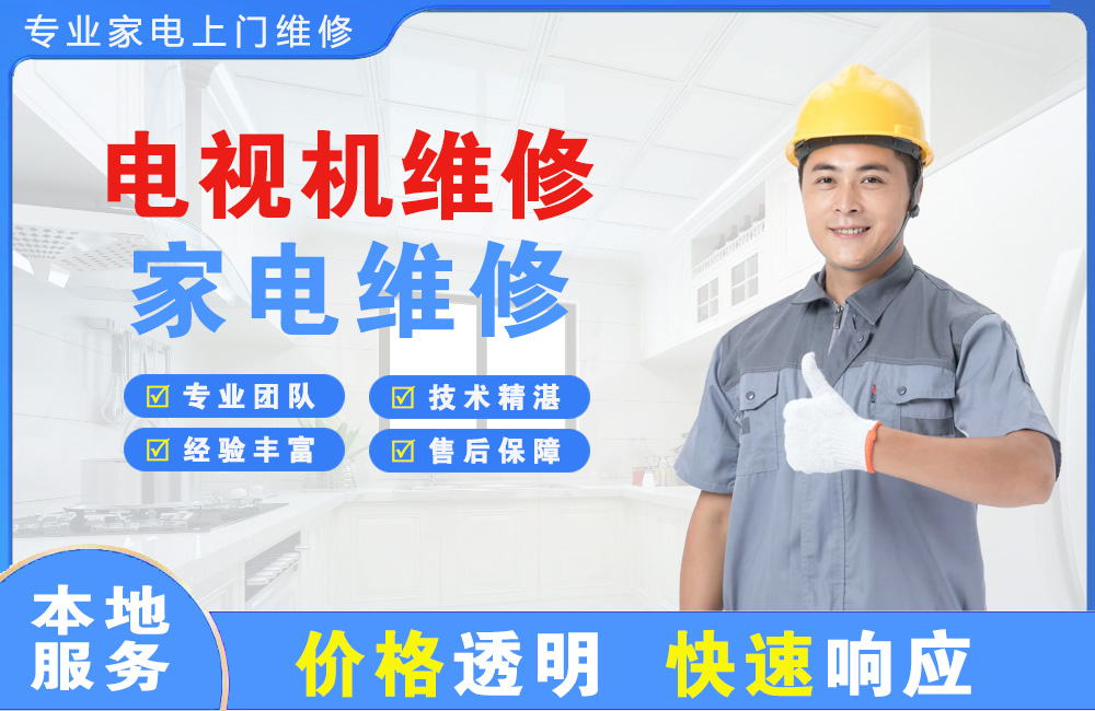 渠县电视机维修
