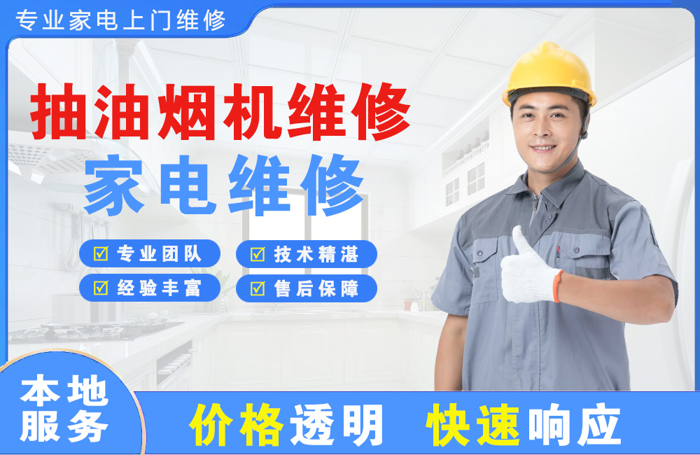 渠县抽油烟机维修