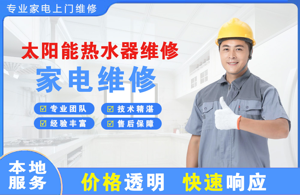 渠县太阳能热水器维修